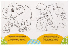 Раскраска для малышей «Весёлые друзья. Стишки» - Фото 1