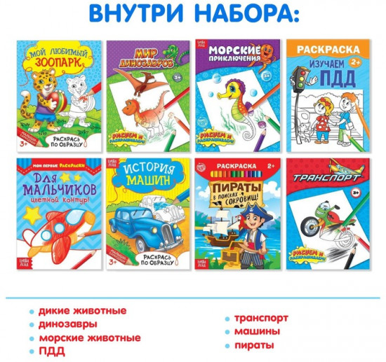 Набор раскрасок «Для мальчиков»