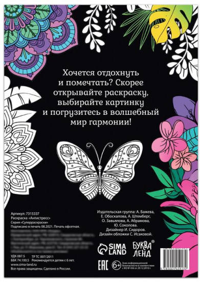 Раскраска «Антистресс»