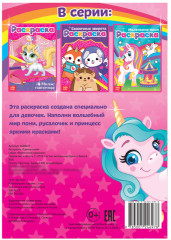 Раскраска для девочек «Единорожки» - Фото 2