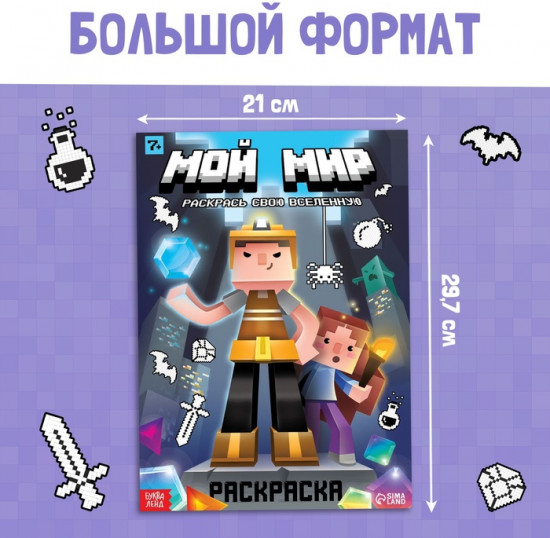 Раскраска «Мой мир»