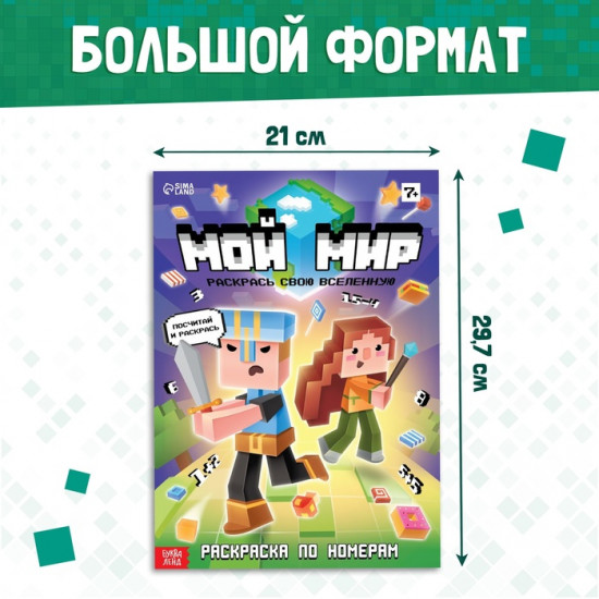 Раскраска по номерам «Мой мир», 16 стр.