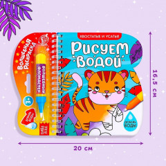 Книжка-раскраска многоразовая «Рисуем водой. Хвостатые и усатые» - Фото 1