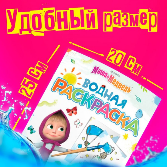 Водная раскраска «Фокус-покус»
