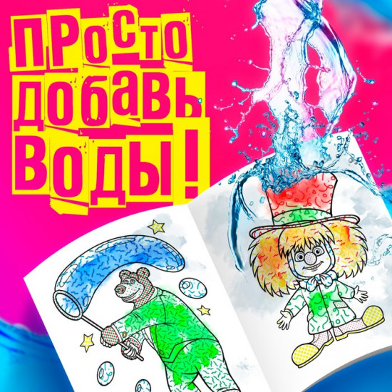 Водная раскраска «Фокус-покус»