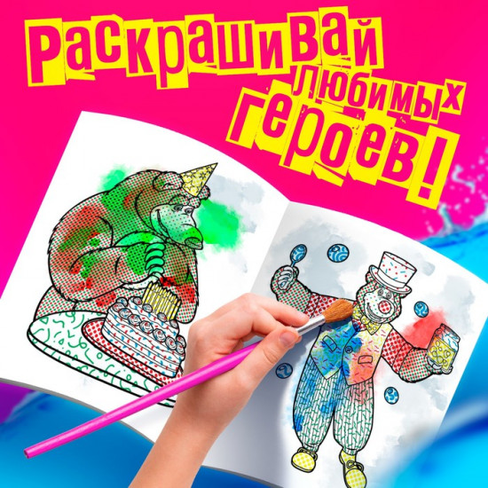 Водная раскраска «Фокус-покус»