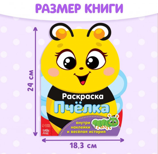 Раскраска для малышей с наклейками «Пчёлка»