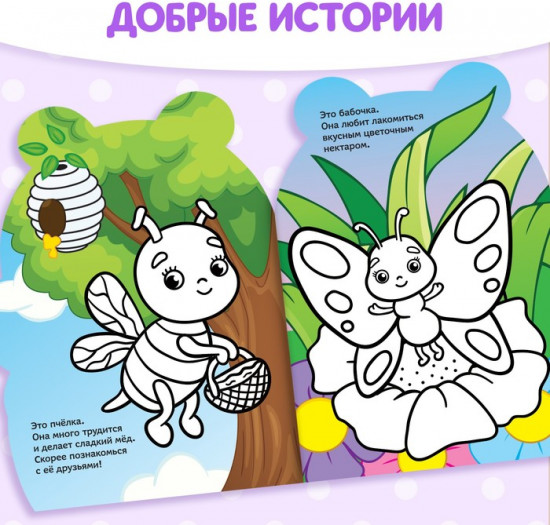 Раскраска для малышей с наклейками «Пчёлка»