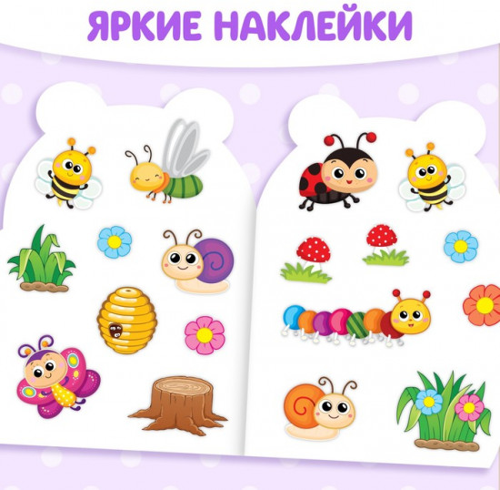 Раскраска для малышей с наклейками «Пчёлка»