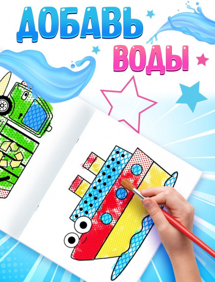 Водная раскраска «По полям и дорогам»