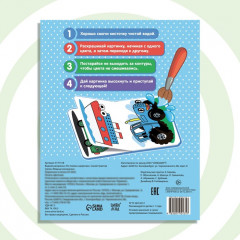 Водная раскраска «По полям и дорогам» - Фото 4