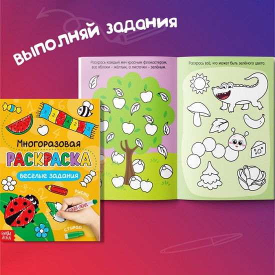 Раскраска детская с маркерами «Рисуй-стирай. Весёлые задания»