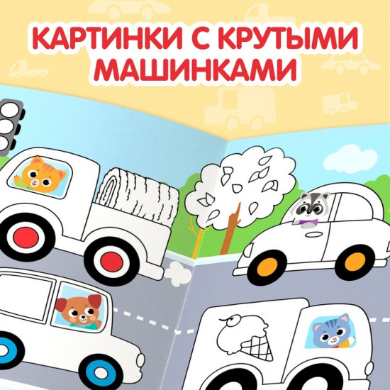 Раскраска детская с маркерами «Рисуй-стирай. Машины»