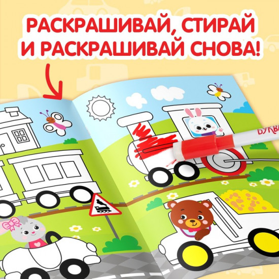 Раскраска детская с маркерами «Рисуй-стирай. Машины»