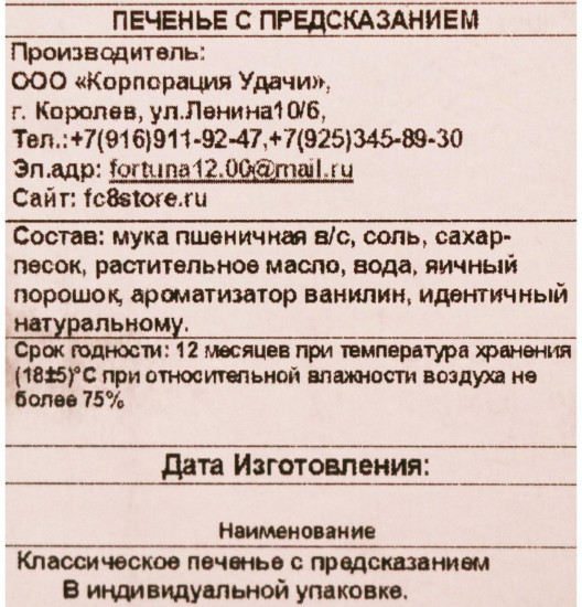 Набор печенья с предсказаниями