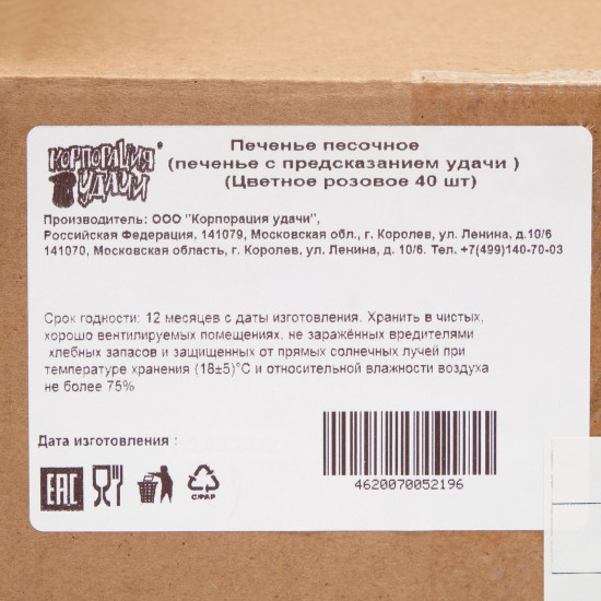 Набор печенья с предсказаниями «Цветное розовое»
