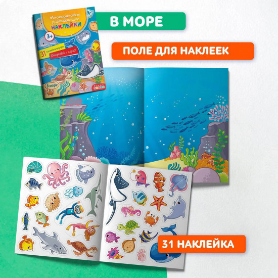 Набор многоразовых наклеек «В море»