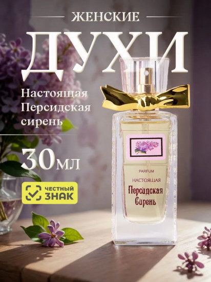 Духи женские «Настоящая персидская сирень»