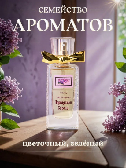 Духи женские «Настоящая персидская сирень»