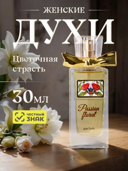 Духи женские «Цветочная страсть»