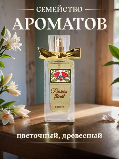 Духи женские «Цветочная страсть»