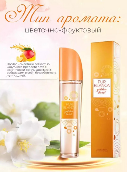 Парфюмированная вода «Pur Blanca Golden Burst»