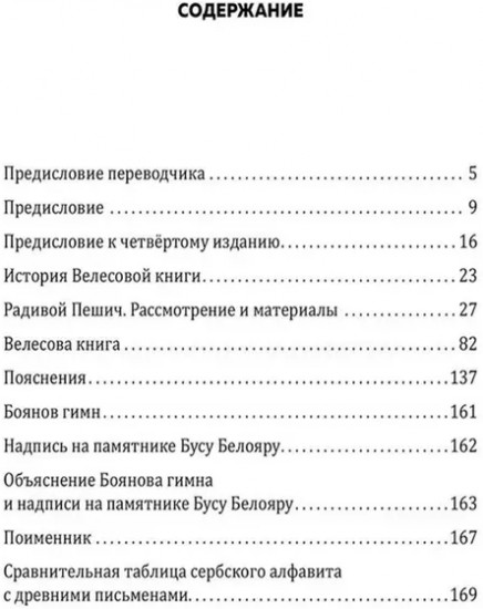 Велесова книга. Боянов гимн. Главнейшая летопись Славянской цивилизации