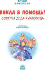Кукла в помощь! Советы деда-кукловеда - Фото 1