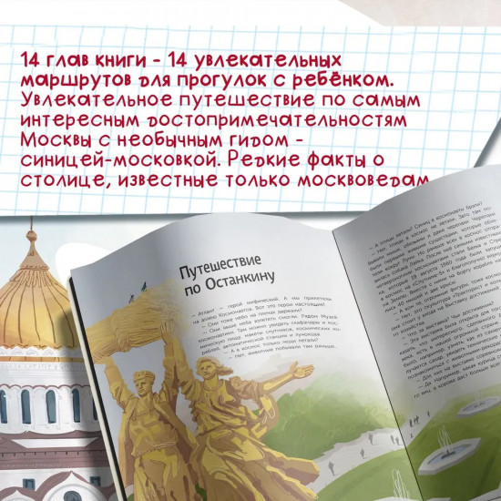 По Москве с Московкой