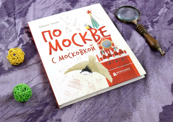 По Москве с Московкой