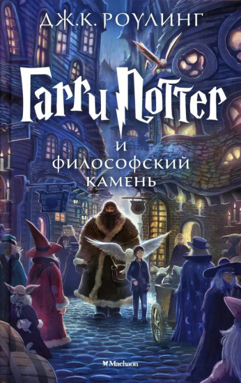 Весь Гарри Поттер. Проклятое дитя. Комплект из 8 книг