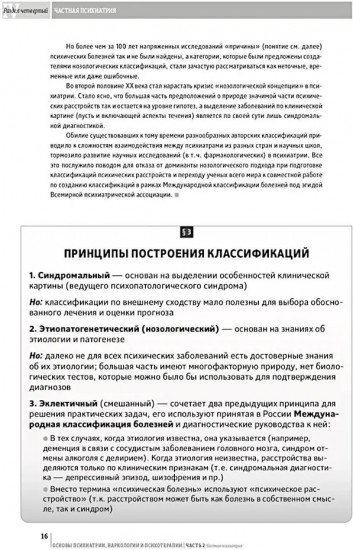 Основы психиатрии, наркологии и психотерапии. Часть 2
