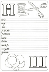 Прописи. Букварь - Фото 5