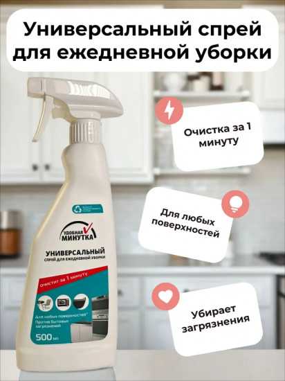 Спрей универсальный для ежедневной уборки