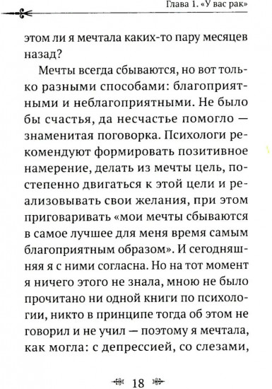 Рак не дурак. Как болезнь изменила мою жизнь