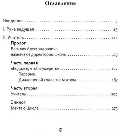Основы гуманной педагогики. Книга 5. Учитель