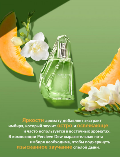 Парфюмерная вода «Perceive Dew»