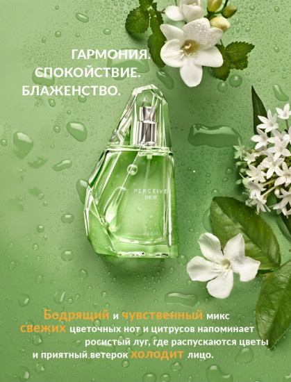 Парфюмерная вода «Perceive Dew»