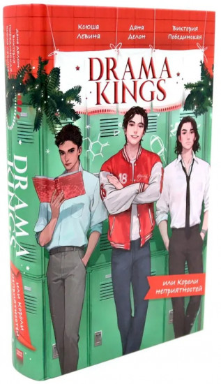 Drama Queens. Drama Kings. Комплект из 2 книг