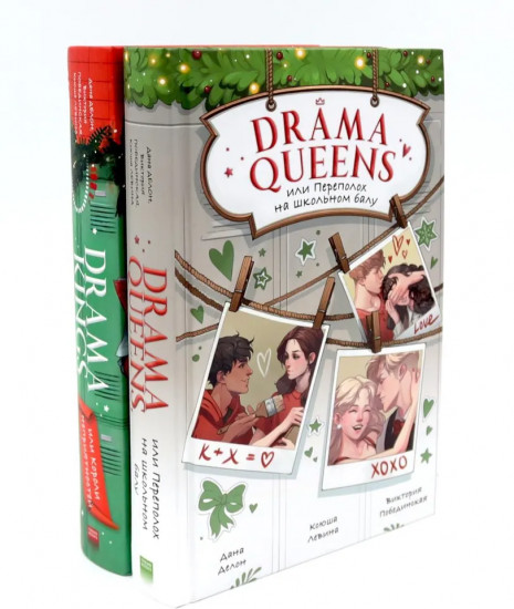 Drama Queens. Drama Kings. Комплект из 2 книг