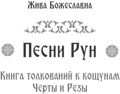 Песни Рун. Книга толкований к кощунам Черты и Резы