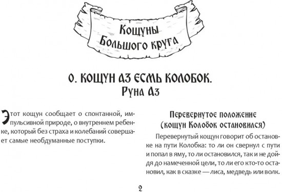 Песни Рун. Книга толкований к кощунам Черты и Резы