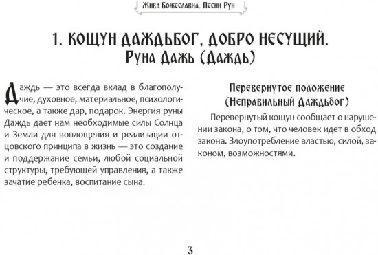 Песни Рун. Книга толкований к кощунам Черты и Резы