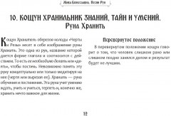 Песни Рун. Книга толкований к кощунам Черты и Резы - Фото 12