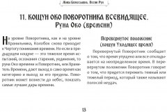 Песни Рун. Книга толкований к кощунам Черты и Резы - Фото 13