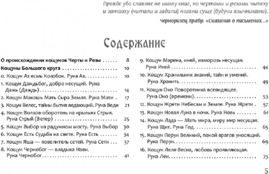 Песни Рун. Книга толкований к кощунам Черты и Резы