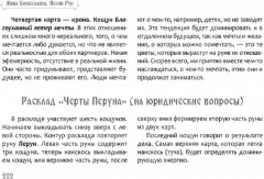 Песни Рун. Книга толкований к кощунам Черты и Резы - Фото 10