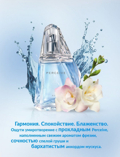 Парфюмерная вода «Perceive»