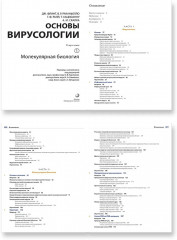 Основы вирусологии. Комплект из 2 книг - Фото 2