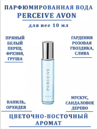 Парфюмерная вода «Perceive»